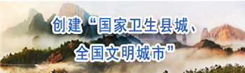 創(chuàng)建“國家衛(wèi)生縣城、全國文明城市”