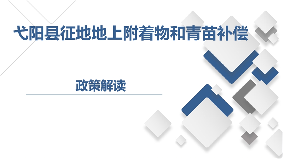 弋陽縣征地地上附著物和青苗補(bǔ)償標(biāo)準(zhǔn)政策解讀