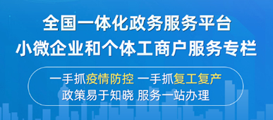 全國一體化政務(wù)服務(wù)平臺(tái) 小微企業(yè)和個(gè)體工商戶服務(wù)專欄